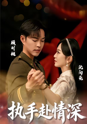 执手赴情深（80集）超火短剧抢先看