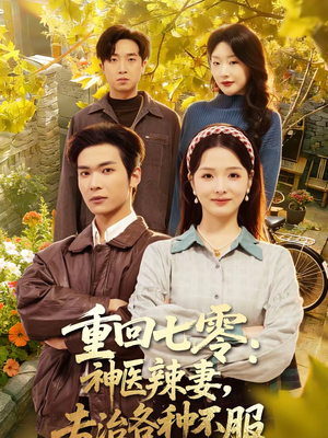 重回七零神医辣妻专治各种不服（80集）热播短剧重燃