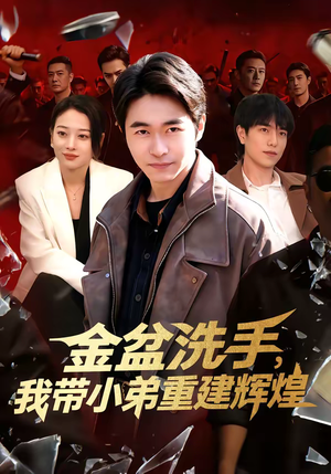 金盆洗手，我带小弟重建辉煌（106集）短剧在线观看
