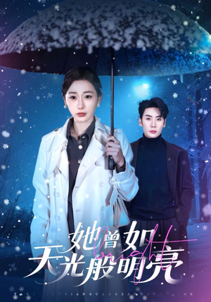 她曾如天光般明亮（70集）在哪个平台看