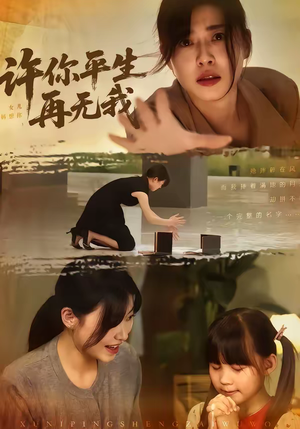 许你平生再无我（60集）短剧有好货推荐