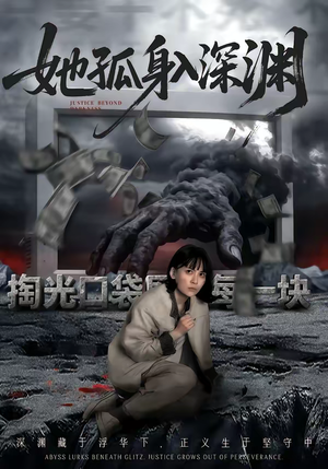 她孤身入深渊（55集）好看短剧看不停