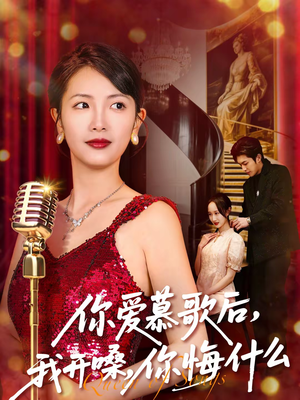 你爱慕歌后我开嗓你悔什么（76集）短剧太上头了