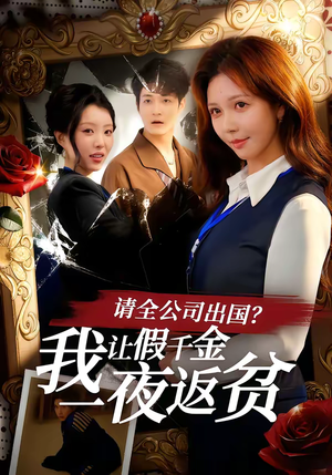 请全公司出国？我让假千金一夜返贫（56集）爆款短剧抢先看