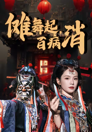 傩舞起，百病消（53集）精彩短剧看全集