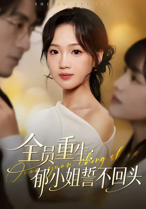 全员重生：郁小姐誓不回头（46集）无需会员免费看