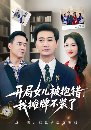 开局女儿被抱错我摊牌不装了（56集）免费短剧片段