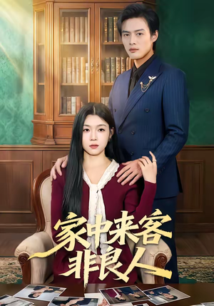 家中来客非良人（79集）无需充值尽情看