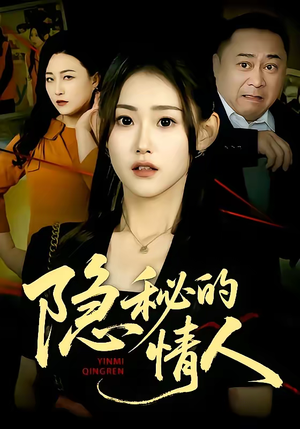 隐秘的情人（73集）零花钱看整部剧