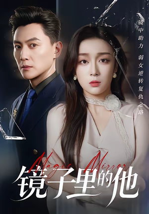镜子里的他（58集）完整版免费观看
