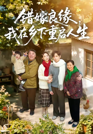 错嫁良缘，我在乡下重启人生（51集）追短剧太上头了