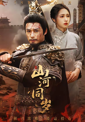 山河同岁（73集）第三季