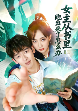 女主从书里跑出来了怎么办（79集）红果免费短剧