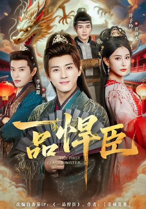 一品悍臣（90集）常回家看看短剧