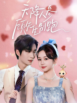 天降人参顾先生别跑（60集）深深爱上这部剧