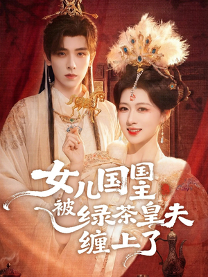 女儿国国主今日被撩了吗（77集）这短剧太好看了