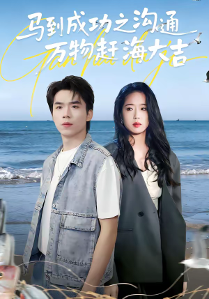 马到成功之沟通万物赶海大吉（85集）热门短剧来袭