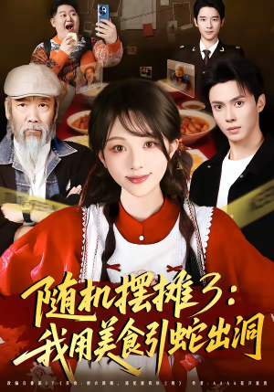 随机摆摊3：我用美食引蛇出洞（60集）精彩短剧热播