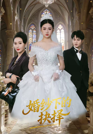 婚纱下的抉择（60集）这短剧太好看了
