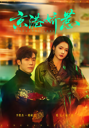 京港娇惹（69集）好看的短剧推荐