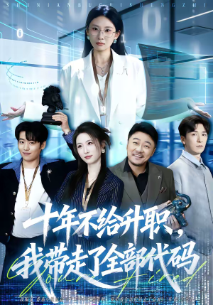 十年不给升职，我带走了全部代码（60集）短剧排行榜