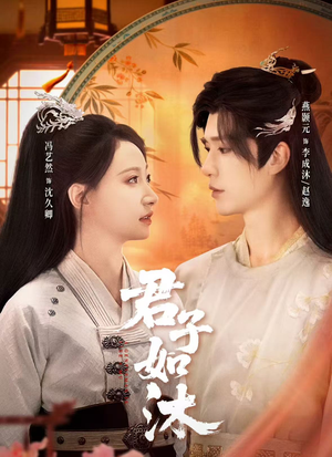 君子如沐（77集）太好看了短剧