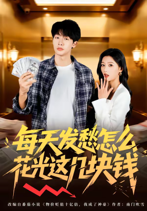 每天发愁怎么花光这几块钱（63集）短剧抢先看全集