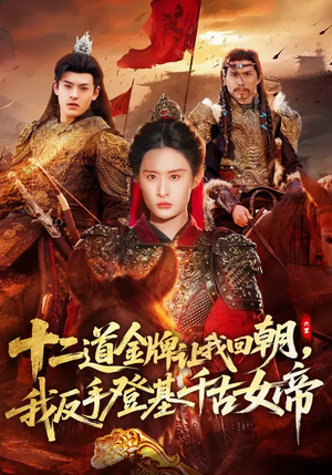 十二道金牌让我回朝，我反手登基千古女帝（70集）小短剧推荐