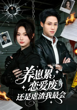 养崽累，恋爱废，还是虐渣我最会（80集）女主角是谁