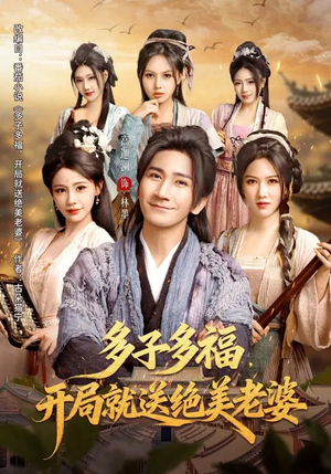 多子多福，开局就送绝美老婆（80集）穿越短剧推荐