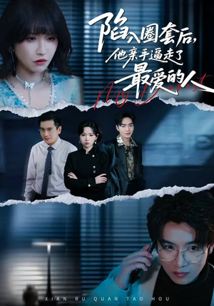 陷入圈套后，他亲手逼走了最爱的人（45集）网上可以看吗