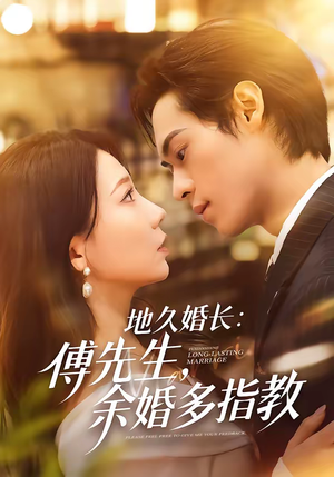 地久婚长：傅先生，余婚多指教（70集）短剧免费观看