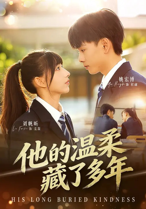 他的温柔藏了多年（60集）抢先看新短剧