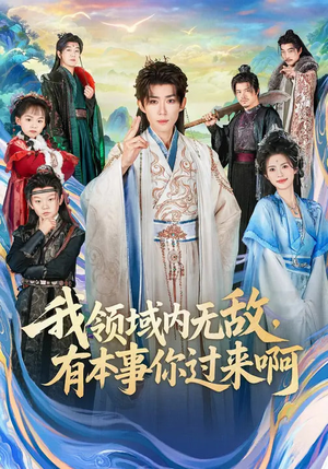 我领域内无敌，有本事你过来啊（70集）西瓜短剧免费看