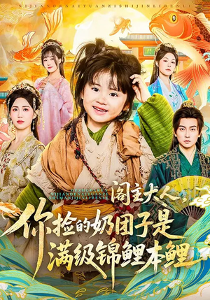 阁主大人，你捡的奶团子是满级锦鲤本鲤（70集）精彩短剧片段