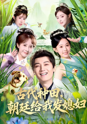 古代种田，朝廷给我发媳妇（81集）短剧推荐上热门