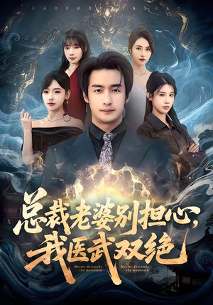 总裁老婆别担心，我医武双绝（80集）在哪里可以看