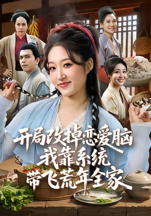 开局改掉恋爱脑，我靠系统带飞荒年全家（60集）古代短剧推荐