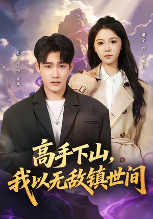 高手下山，我以无敌镇世间（80集）在线观看