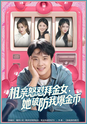 相亲怒怼拜金女，她破防我爆金币（80集）精彩短剧推荐
