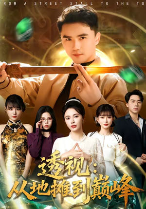 透视：从地摊到巅峰（81集）全集免费