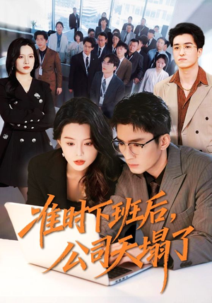 准时下班后，公司的天塌了（75集）在线看免费版