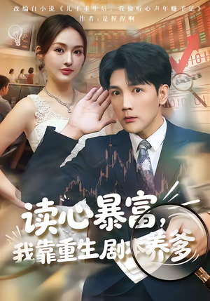 读心暴富，我靠重生剧本养爹（81集）短剧上热门