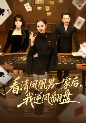 看清凤凰男一家后，我逆风翻盘（70集）爆款短剧抢先看