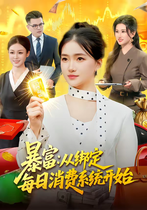 暴富：从绑定每日消费系统开始（98集）短剧解说全集