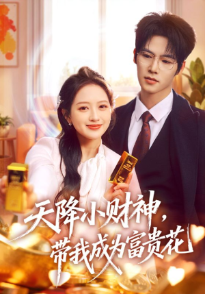 天降小财神，带我成为富贵花（71集）好看短剧推荐