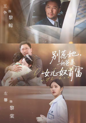 别惹她，她爸是女儿奴首富（74集）无需会员免费看