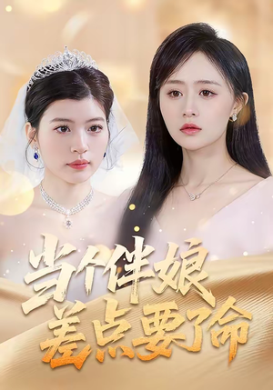 当个伴娘差点要了命（30集）360网盘观看