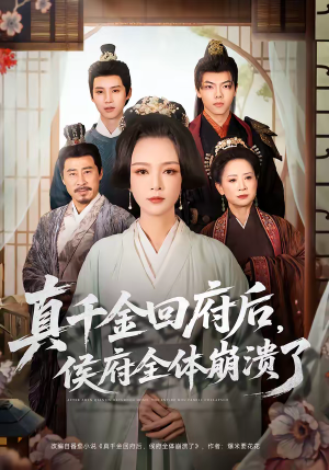 真千金回府后，侯府全体崩溃了（70集）热门短剧来袭