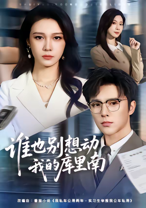 谁也别想动我的库里南（58集）短剧解说热门